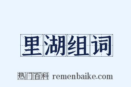 里湖组词是什么意思的图片
